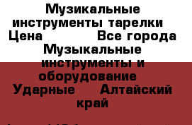 Музикальные инструменты тарелки › Цена ­ 3 500 - Все города Музыкальные инструменты и оборудование » Ударные   . Алтайский край